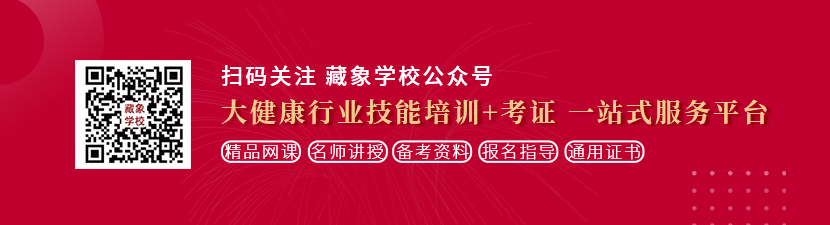 在线干欧美肥屁股想学中医康复理疗师，哪里培训比较专业？好找工作吗？